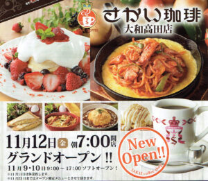 【開店】さかい珈琲 大和高田店